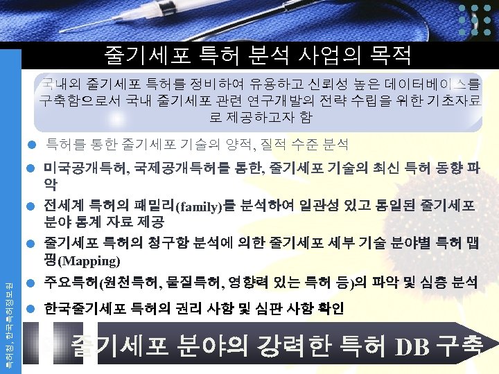 줄기세포 특허 분석 사업의 목적 국내외 줄기세포 특허를 정비하여 유용하고 신뢰성 높은 데이터베이스를 구축함으로서