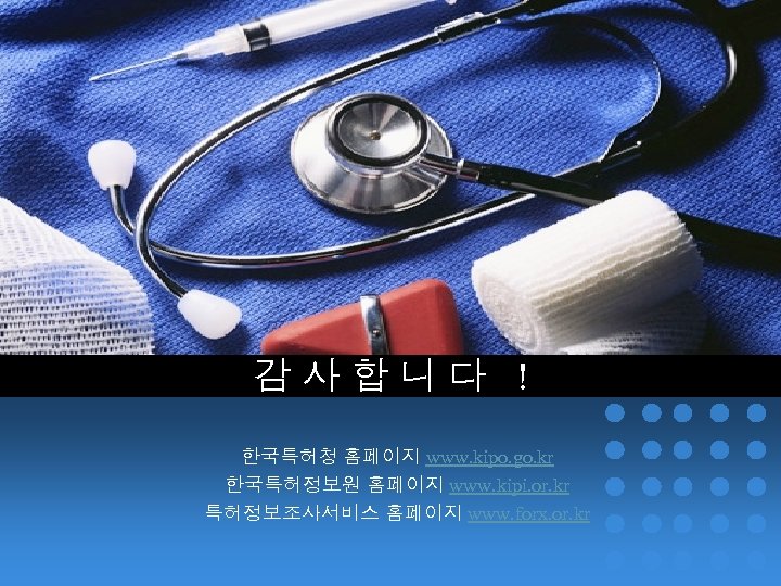 감 사 합 니 다 ! 한국특허청 홈페이지 www. kipo. go. kr 한국특허정보원 홈페이지