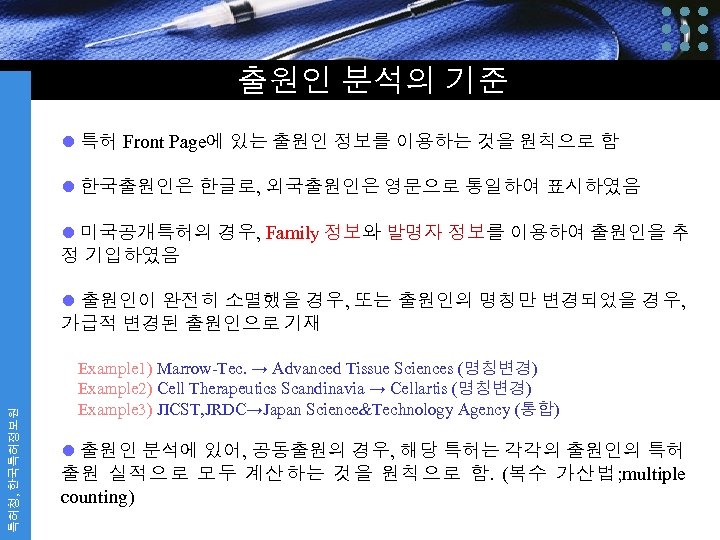 출원인 분석의 기준 l 특허 Front Page에 있는 출원인 정보를 이용하는 것을 원칙으로 함