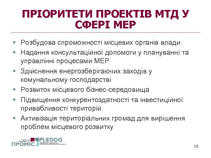 ПРІОРИТЕТИ ПРОЕКТІВ МТД У СФЕРІ МЕР § Розбудова спроможності місцевих органів влади § Надання