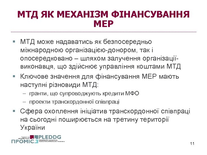 МТД ЯК МЕХАНІЗМ ФІНАНСУВАННЯ МЕР § МТД може надаватись як безпосередньо міжнародною організацією-донором, так