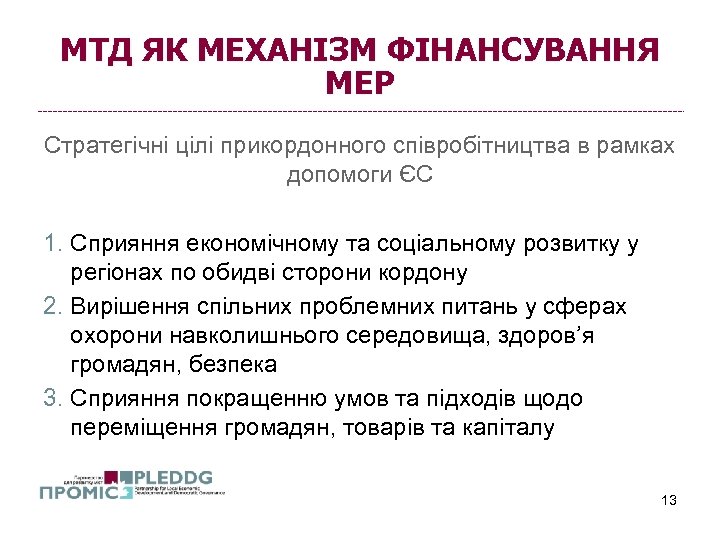 МТД ЯК МЕХАНІЗМ ФІНАНСУВАННЯ МЕР Стратегічні цілі прикордонного співробітництва в рамках допомоги ЄС 1.