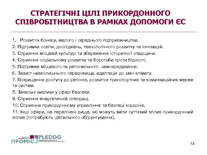 СТРАТЕГІЧНІ ЦІЛІ ПРИКОРДОННОГО СПІВРОБІТНИЦТВА В РАМКАХ ДОПОМОГИ ЄС 1. Розвиток бізнесу, малого і середнього
