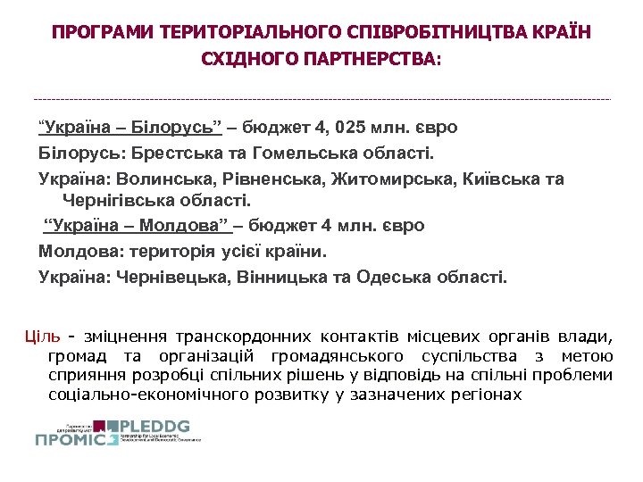ПРОГРАМИ ТЕРИТОРІАЛЬНОГО СПІВРОБІТНИЦТВА КРАЇН СХІДНОГО ПАРТНЕРСТВА: “Україна – Білорусь” – бюджет 4, 025 млн.
