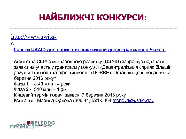 НАЙБЛИЖЧІ КОНКУРСИ: http: //www. swisscooperation. admin. ch/ukraine/Uk/Welcome_to_the_Office Гранти USAID для сприяння ефективній децентралізації в