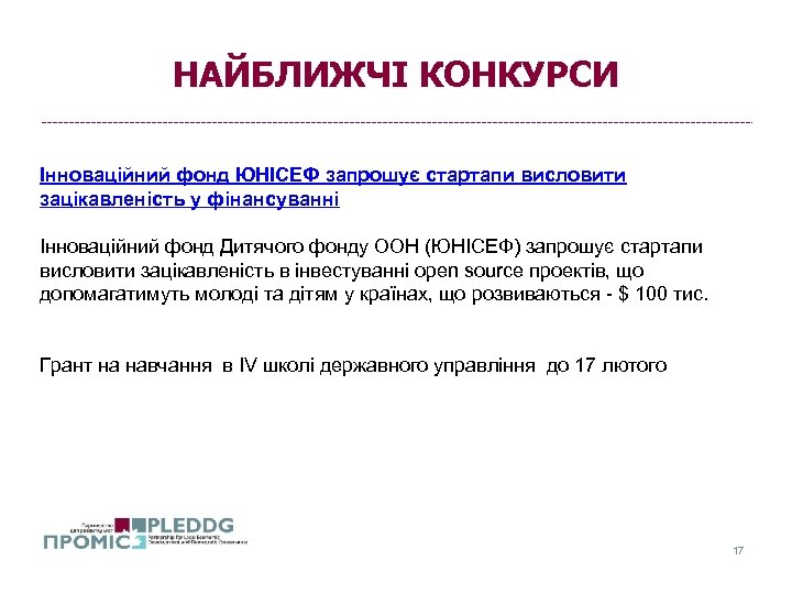 НАЙБЛИЖЧІ КОНКУРСИ Інноваційний фонд ЮНІСЕФ запрошує стартапи висловити зацікавленість у фінансуванні Інноваційний фонд Дитячого