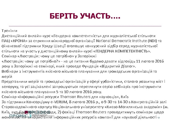 БЕРІТЬ УЧАСТЬ…. Тренінги Дистанційний онлайн-курс «Гендерна компетентність» для журналістської спільноти ГІАЦ «КРОНА» за сприяння