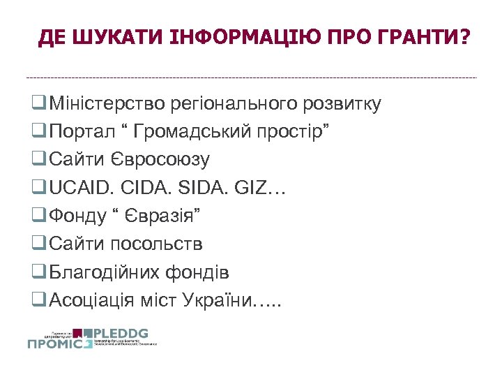 ДЕ ШУКАТИ ІНФОРМАЦІЮ ПРО ГРАНТИ? q Міністерство регіонального розвитку q Портал “ Громадський простір”