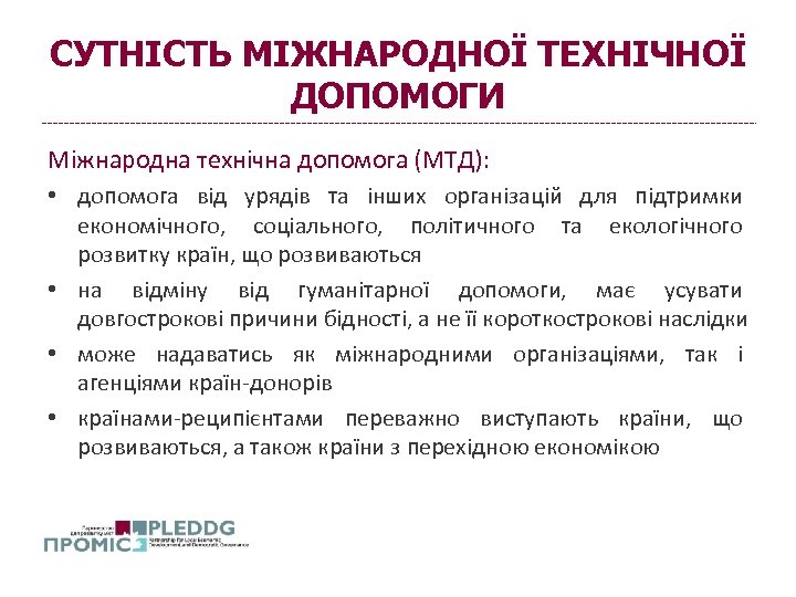 СУТНІСТЬ МІЖНАРОДНОЇ ТЕХНІЧНОЇ ДОПОМОГИ Міжнародна технічна допомога (МТД): • допомога від урядів та інших