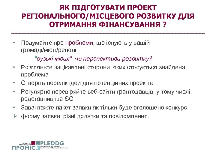 ЯК ПІДГОТУВАТИ ПРОЕКТ РЕГІОНАЛЬНОГО/МІСЦЕВОГО РОЗВИТКУ ДЛЯ ОТРИМАННЯ ФІНАНСУВАННЯ ? • Подумайте проблеми, що існують