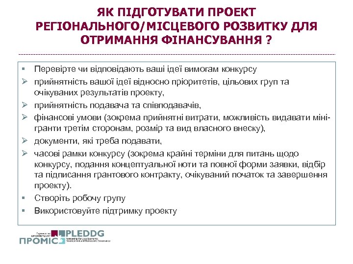 ЯК ПІДГОТУВАТИ ПРОЕКТ РЕГІОНАЛЬНОГО/МІСЦЕВОГО РОЗВИТКУ ДЛЯ ОТРИМАННЯ ФІНАНСУВАННЯ ? § Перевірте чи відповідають ваші