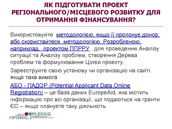 ЯК ПІДГОТУВАТИ ПРОЕКТ РЕГІОНАЛЬНОГО/МІСЦЕВОГО РОЗВИТКУ ДЛЯ ОТРИМАННЯ ФІНАНСУВАННЯ? Використовуйте методологією, якщо її пропонує донор,
