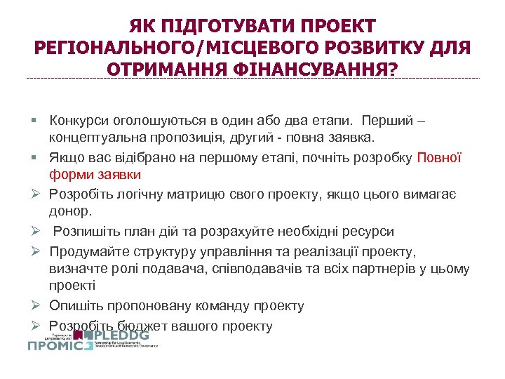 ЯК ПІДГОТУВАТИ ПРОЕКТ РЕГІОНАЛЬНОГО/МІСЦЕВОГО РОЗВИТКУ ДЛЯ ОТРИМАННЯ ФІНАНСУВАННЯ? § Конкурси оголошуються в один або