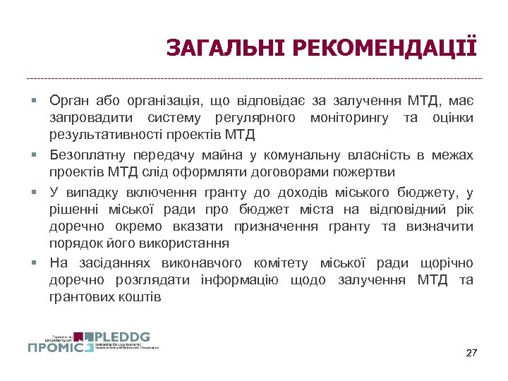 ЗАГАЛЬНІ РЕКОМЕНДАЦІЇ § Орган або організація, що відповідає за залучення МТД, має запровадити систему