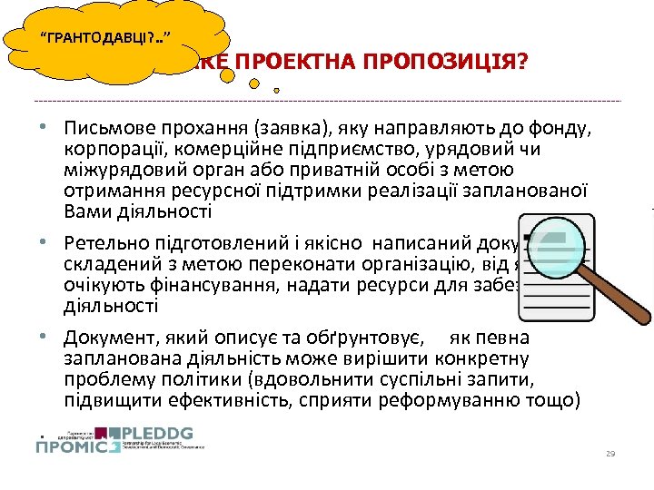 “ГРАНТОДАВЦІ? . . ” ЩО ТАКЕ ПРОЕКТНА ПРОПОЗИЦІЯ? • Письмове прохання (заявка), яку направляють