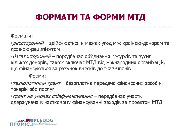 ФОРМАТИ ТА ФОРМИ МТД Формати: • двосторонній – здійснюється в межах угод між країною-донором