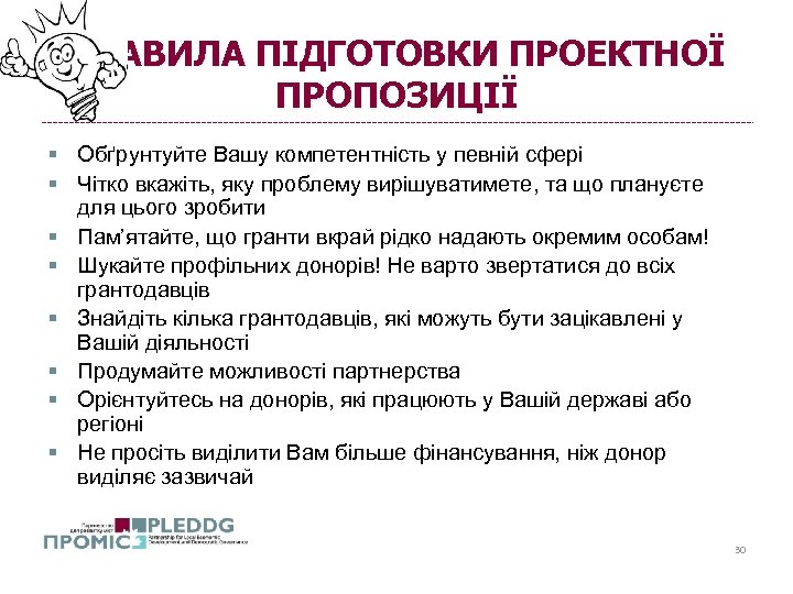 ПРАВИЛА ПІДГОТОВКИ ПРОЕКТНОЇ ПРОПОЗИЦІЇ § Обґрунтуйте Вашу компетентність у певній сфері § Чітко вкажіть,