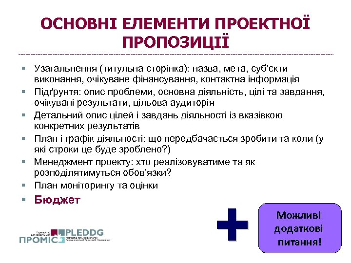 ОСНОВНІ ЕЛЕМЕНТИ ПРОЕКТНОЇ ПРОПОЗИЦІЇ § Узагальнення (титульна сторінка): назва, мета, суб’єкти виконання, очікуване фінансування,