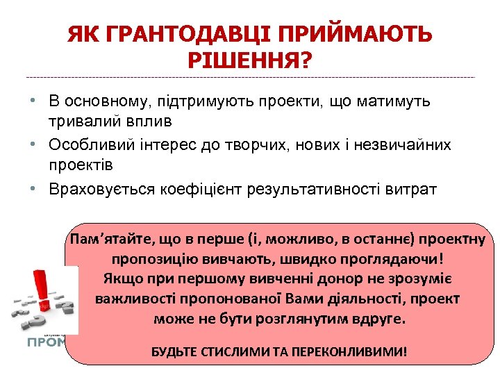 ЯК ГРАНТОДАВЦІ ПРИЙМАЮТЬ РІШЕННЯ? • В основному, підтримують проекти, що матимуть тривалий вплив •
