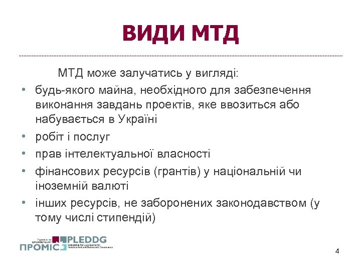 ВИДИ МТД • • • МТД може залучатись у вигляді: будь-якого майна, необхідного для
