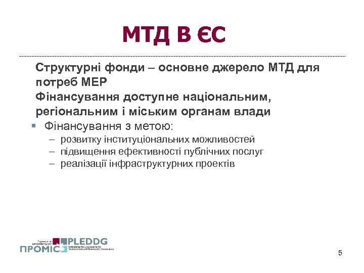 МТД В ЄС Структурні фонди – основне джерело МТД для потреб МЕР Фінансування доступне