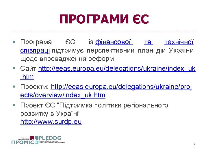 ПРОГРАМИ ЄС § Програма ЄС із фінансової та технічної співпраці підтримує перспективний план дій