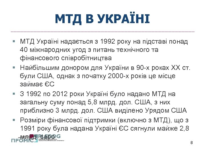 МТД В УКРАЇНІ § МТД Україні надається з 1992 року на підставі понад 40