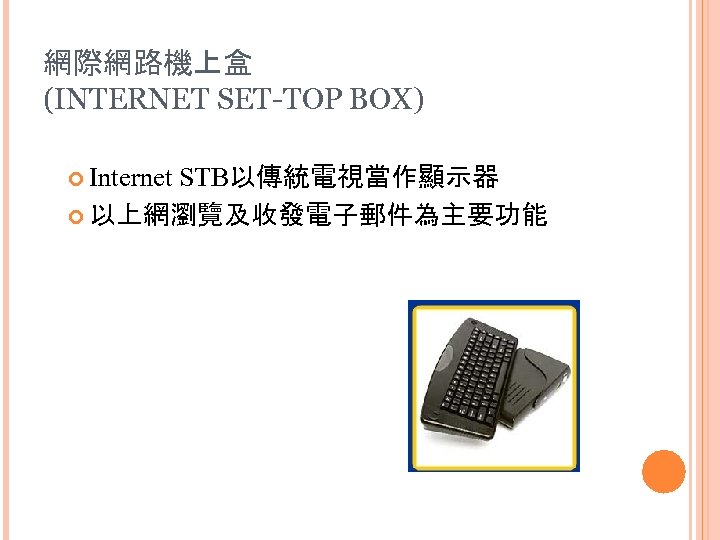 網際網路機上盒 (INTERNET SET-TOP BOX) Internet STB以傳統電視當作顯示器 以上網瀏覽及收發電子郵件為主要功能 28 