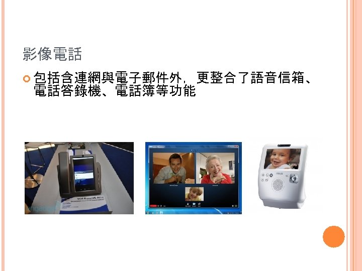 影像電話 包括含連網與電子郵件外，更整合了語音信箱、 電話答錄機、電話簿等功能 32 