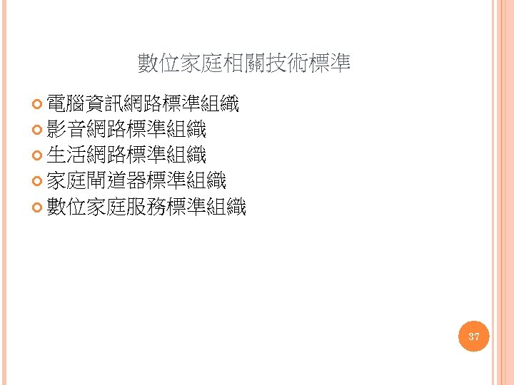 數位家庭相關技術標準 電腦資訊網路標準組織 影音網路標準組織 生活網路標準組織 家庭閘道器標準組織 數位家庭服務標準組織 37 