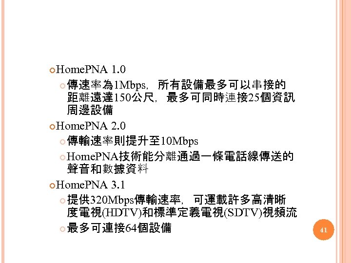 Home. PNA 1. 0 傳速率為 1 Mbps，所有設備最多可以串接的 距離遠達 150公尺，最多可同時連接 25個資訊 周邊設備 Home. PNA 2.