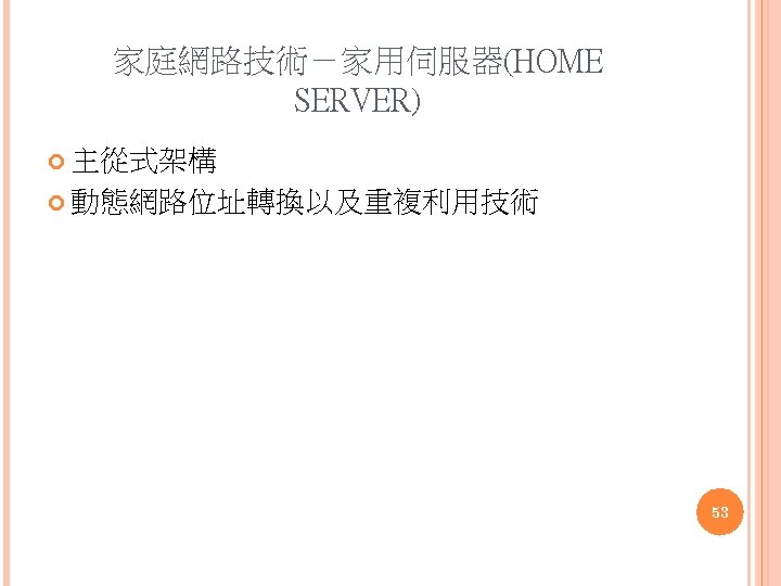 家庭網路技術－家用伺服器(HOME SERVER) 主從式架構 動態網路位址轉換以及重複利用技術 53 