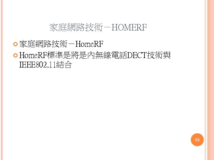 家庭網路技術－HOMERF 家庭網路技術－Home. RF Home. RF標準是將是內無線電話DECT技術與 IEEE 802. 11結合 55 