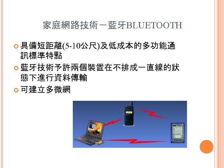 家庭網路技術－藍牙BLUETOOTH 具備短距離(5 -10公尺)及低成本的多功能通 訊標準特點 藍牙技術予許兩個裝置在不排成一直線的狀 態下進行資料傳輸 可建立多微網 56 