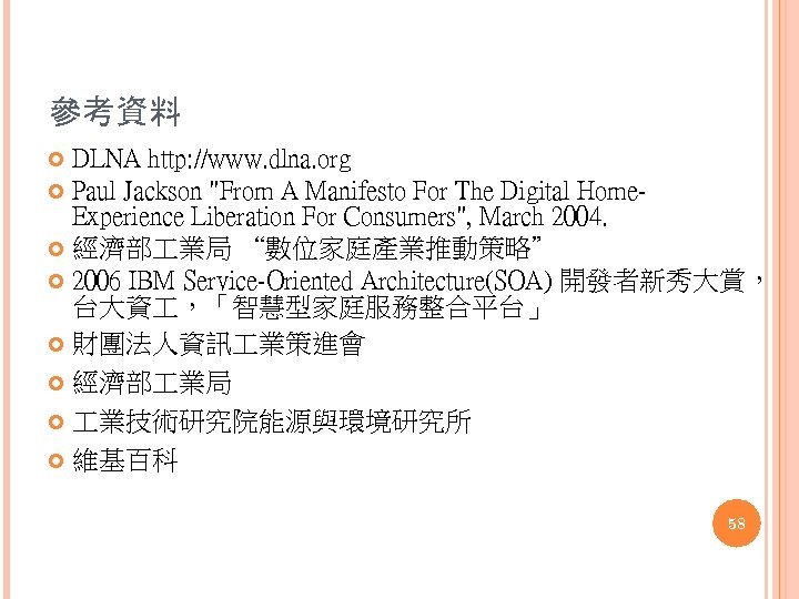 參考資料 DLNA http: //www. dlna. org Paul Jackson "From A Manifesto For The Digital
