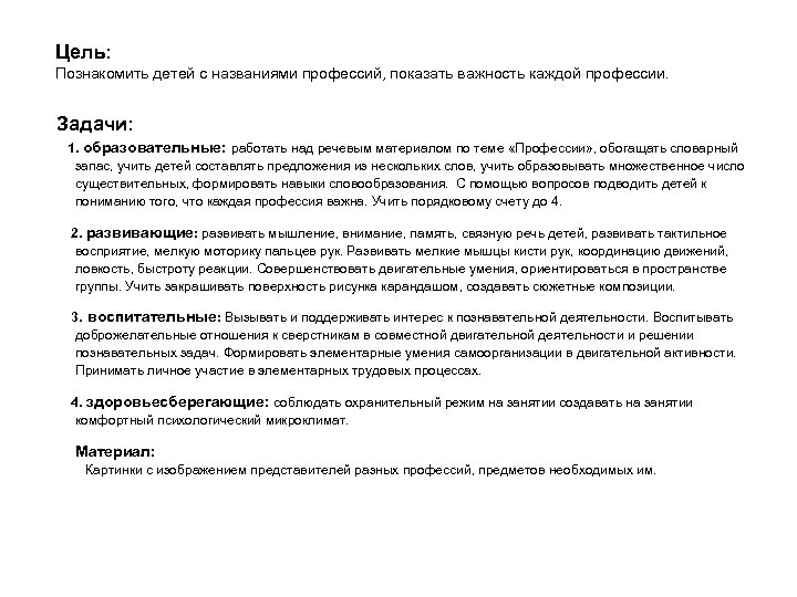 Цель: Познакомить детей с названиями профессий, показать важность каждой профессии. Задачи: 1. образовательные: работать