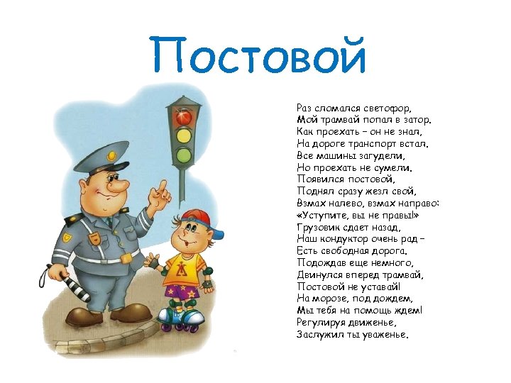 Постовой Раз сломался светофор, Мой трамвай попал в затор. Как проехать – он не