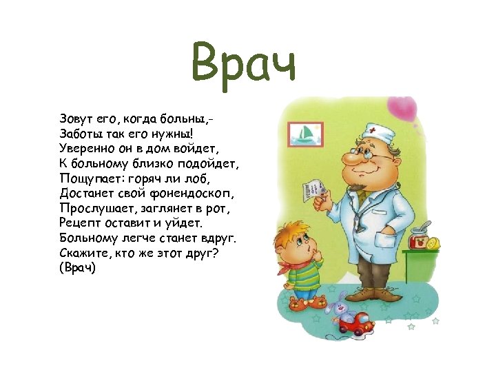 Врач Зовут его, когда больны, Заботы так его нужны! Уверенно он в дом войдет,