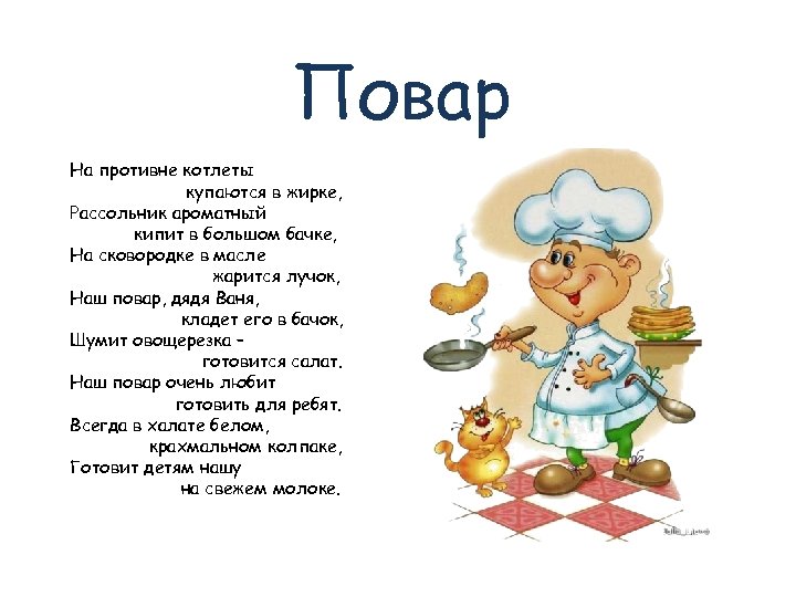 Повар На противне котлеты купаются в жирке, Рассольник ароматный кипит в большом бачке, На