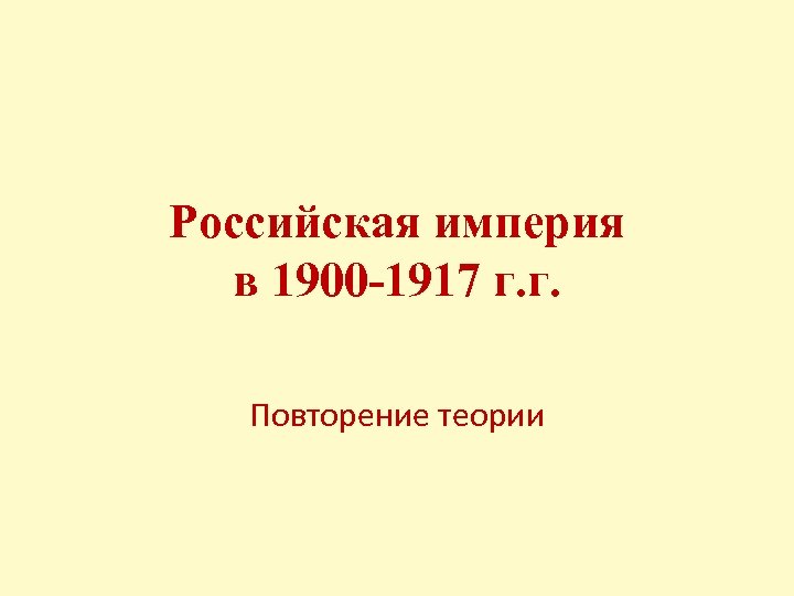 Российская империя в 1900 -1917 г. г. Повторение теории 