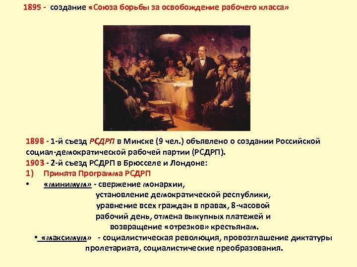 1895 - создание «Союза борьбы за освобождение рабочего класса» 1898 - 1 -й съезд