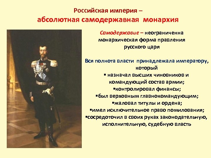 Российская империя – абсолютная самодержавная монархия Самодержавие – неограниченна монархическая форма правления русского царя