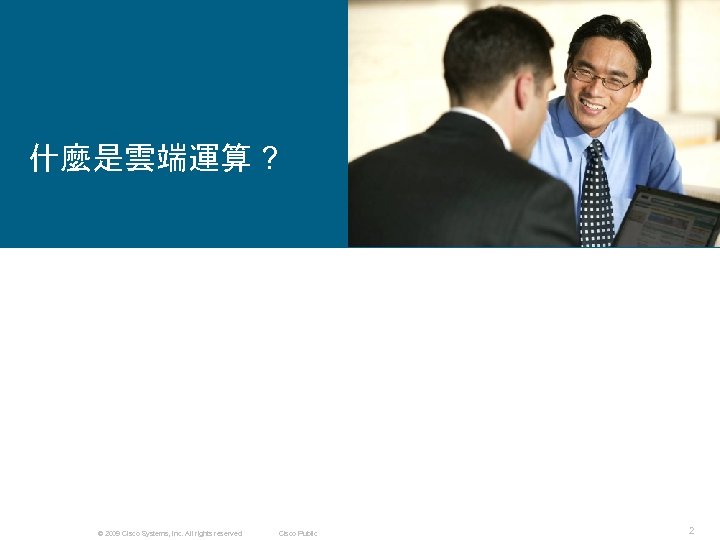什麼是雲端運算 ? © 2009 Cisco Systems, Inc. All rights reserved. Cisco Public 2 