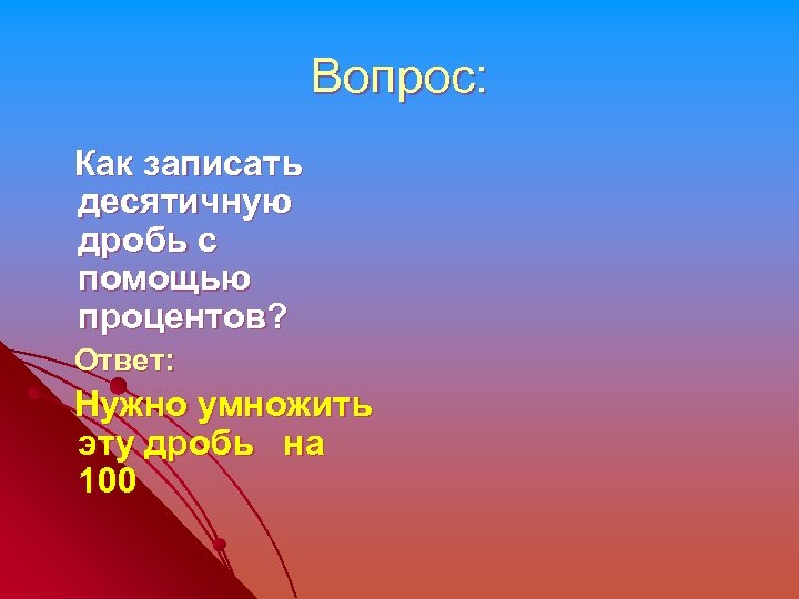 Вопрос: Как записать десятичную дробь с помощью процентов? Ответ: Нужно умножить эту дробь на