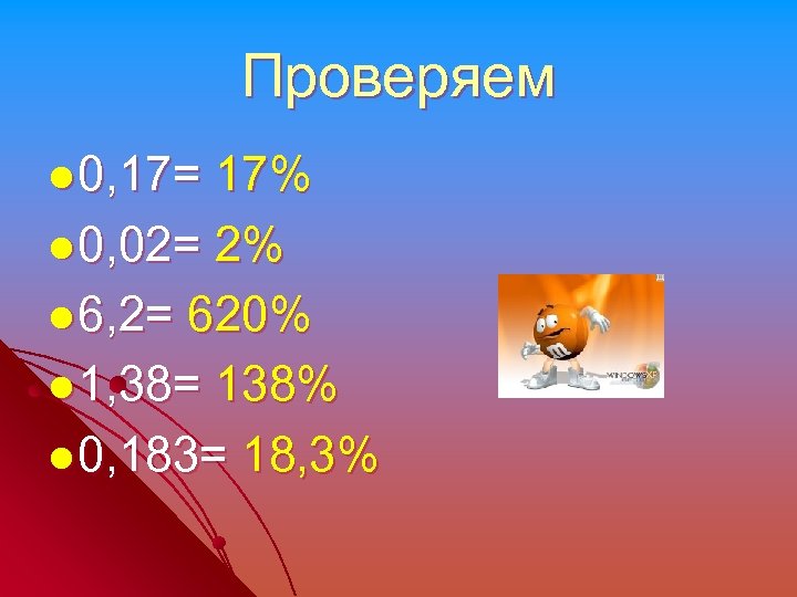 Проверяем l 0, 17= 17% l 0, 02= 2% l 6, 2= 620% l