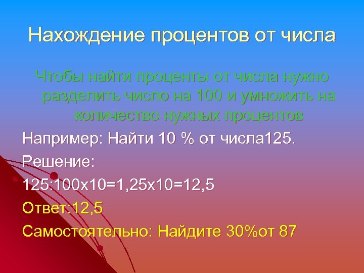 Нахождение процентов от числа Чтобы найти проценты от числа нужно разделить число на 100