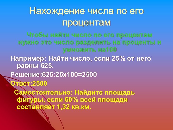 Нахождение числа по его процентам Чтобы найти число по его процентам нужно это число