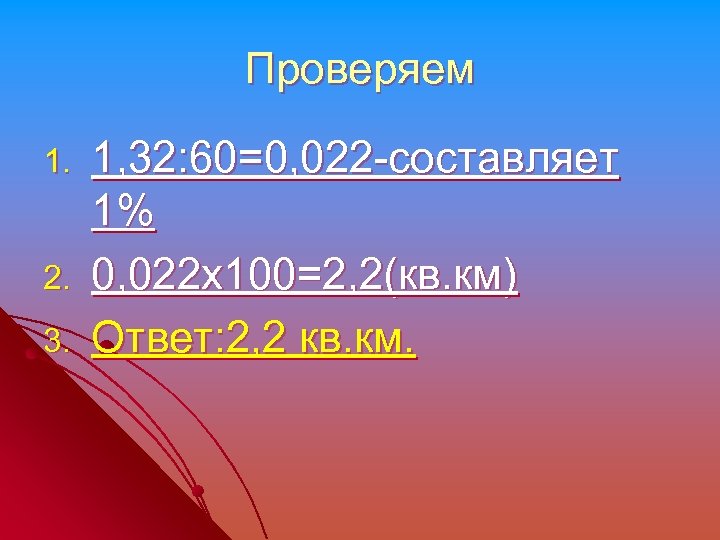 Проверяем 1. 2. 3. 1, 32: 60=0, 022 -составляет 1% 0, 022 х100=2, 2(кв.