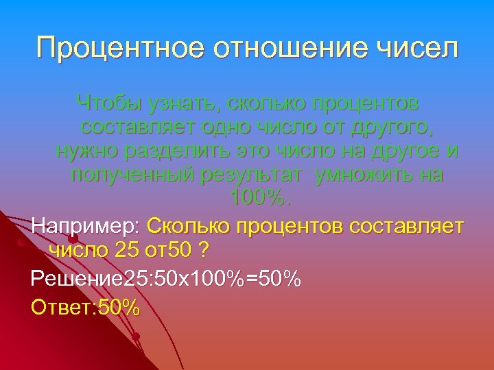Процентное отношение чисел Чтобы узнать, сколько процентов составляет одно число от другого, нужно разделить