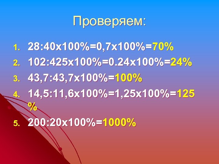 Проверяем: 1. 2. 3. 4. 5. 28: 40 х100%=0, 7 х100%=70% 102: 425 х100%=0.